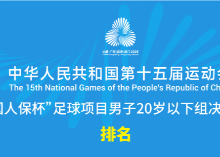 อันดับสุดท้ายของทีมฟุตบอลชาย U20 ในการแข่งขันกีฬาแห่งชาติ: หูเป่ย, กวางตุ้ง, เซี่ยงไฮ้สามอันดับแรก, เจ้อเจียงที่เก้า